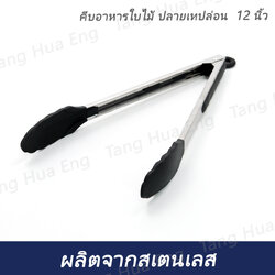 คีบอาหารใบไม้ ปลายเทปล่อน ยาว 12 นิ้ว