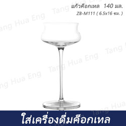 ( 6 ใบ ) แก้วค็อกเทล 140 มล. ZB-M111 ( 6.5x16 ซม. )