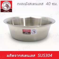 Zebra head กะละมังสเตนเลส ขนาด 40 ซม. ตราหัวม้าลาย