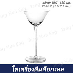 ( 6 ใบ ) แก้วมาร์ตินี่ 130 มล. ZB-H160 ( 8.5x16.1 ซม. )