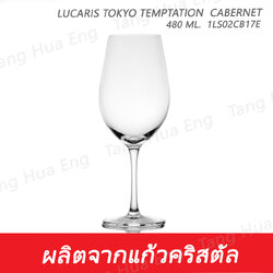 ( 6 ใบ ) แก้วไวน์ 480 มล. 1LS02CB17E 480 ML.Lucaris TOKYO TEMPTATION CABERNET