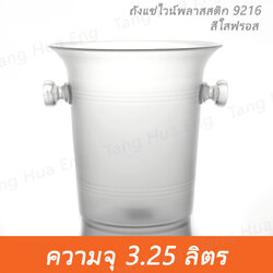 ถังแชมเปญ ใส 9216 ( ถังแช่ไวน์ ) เนื้อ PS