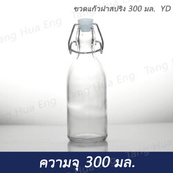 ขวดแก้วฝาสปริง 300 มล. YD