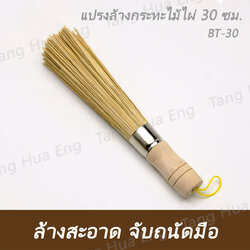 แปรงล้างกระทะไม้ไผ่ 30 ซม. BT-30