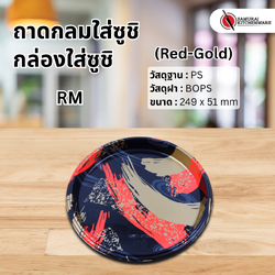 กล่องใส่อาหารญี่ปุ่น RM Red-Gold (25 pcs.)