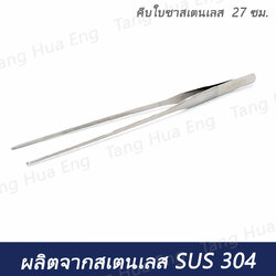 คีบใบชาสแตนเลส 27 ซม.