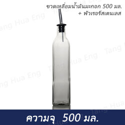 ขวดเหลี่ยมน้ำมันมะกอก 500 มล. + พัวเรอร์สเตนเลส