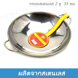 กระทะสเตนเลส 2 หู 35 ซม. PS