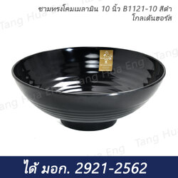 (1ใบ)ชามทรงโคมเมลามิน 10 นิ้ว B1121-10 สีดำ โกลเด้นฮอร์ส