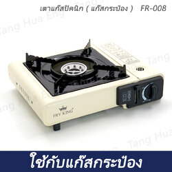 เตาแก๊สปิคนิก ( แก๊สกระป๋อง ) FR-008