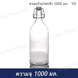 ขวดแก้วฝาสปริง 1000 มล. YD