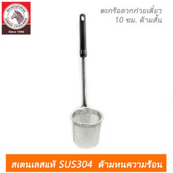 ตะกร้อลวกก๋วยเตี๋ยว Rooster 10 ซม. ด้ามสั้น ตราหัวม้าลาย New