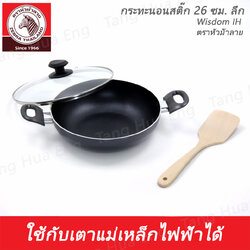 กระทะนอนสติ๊ก 2 หู Wisdom IH ฝาแก้ว 26 ซม. แถมฟรี ตะหลิวไม้ ตราหัวม้าลาย