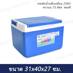 กระติกน้ำแข็งเหลี่ยม 2563 ความจุ 15 ลิตร (31x40x27)
