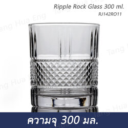 ( 6 ใบ ) Ripple Rock Glass 300 ml. RJ142RO11
