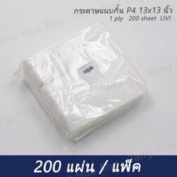 กระดาษแนบกิ้น P4 13x13 นิ้ว 1 ply 200 sheet LIVI