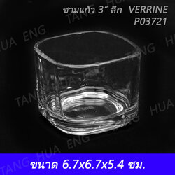 ถ้วยเหลี่ยมลึก 3 นิ้ว Verrine Deep bowl #1P3721