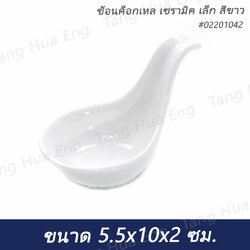 ช้อนค็อกเทล เซรามิค เล็ก สีขาว #02201042 ขนาด 5.5x10x2 ซม.