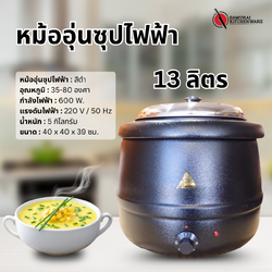 หม้ออุ่นซุป ไฟฟ้า สีดำ 13 ลิตร