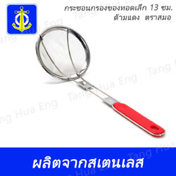 กระชอนกรองของทอดเล็ก-13-ซม. ด้ามแดงตราสมอ