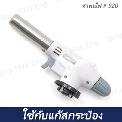 หัวพ่นไฟ # 920