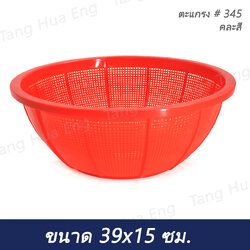 ตะแกรงกลม # 345 ขนาด 39x15 ซม.