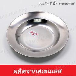 จานลึกสเตนเลส 8 นิ้ว ตราพระอาทิตย์