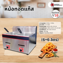 หม้อทอดแก๊ส (6+6 ลิตร)
