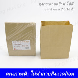 ถุงกระดาษคร๊าฟน้ำตาล ใช้ดี No. 4 ขนาด 7.8x10 นิ้ว ( 50 ชิ้น )