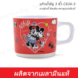 แก้วน้ำมีหู 3 นิ้ว C634-3 ลายมิกกี้ คัพเพิล ตราซุปเปอร์แวร์