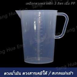 เหยือกตวงพลาสติก 3 ลิตร เนื้อ PP