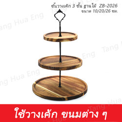 ชั้นวางเค้ก 3 ชั้น ฐานไม้ 10/20/26 ซม. ZB-2026
