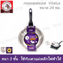 กระทะสเตนเลส Vitalux 3 ชั้น 24 ซม. IH ด้าม หู เบ็กกาไลท์ ตราหัวม้าลาย