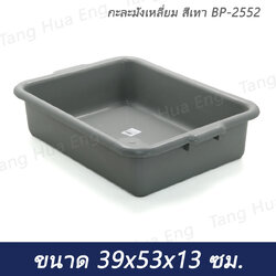 กะละมังเหลี่ยม สีเทา / ขาว 2534 / BP-2552 ขนาด 39x53x13 ซม.