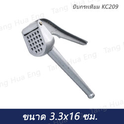 บีบกระเทียม KC209 บีบกระเทียม KC209
