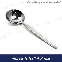 (1ชิ้น)ช้อนซุปใหญ่ ลายขอบตั้ง ตราจากัวร์