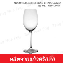 ( 6 ใบ ) แก้วไวน์ลูคาริส 355 มล. 1LS01CD13E 355 ML. Lucaris BANGKOK BLISS CHARDONNAY