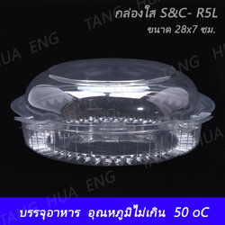 กล่องใสล็อค PET S&C-R5L ( 50 ชิ้น )