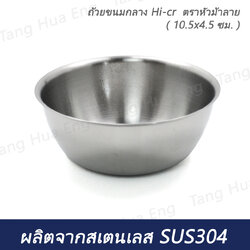 (1ใบ)ถ้วยขนมกลาง ( 10.5x4.5 ซม. ) Hi-cr ตราหัวม้าลาย