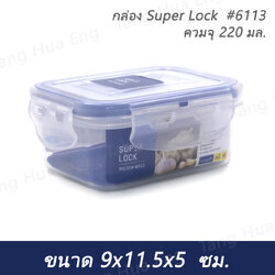 กล่อง Super Lock #6113 ความจุ 220 มล. ( 9x11.5x5 ซม. )