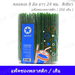 หลอดงอ 8 มิล ยาว 24 ซม. สีเขียว แพ็คซองพลาสติก ( 250 เส้น )