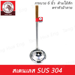 Zebra กระบวย 6 นิ้ว ด้ามไม้ ตราหัวม้าลาย