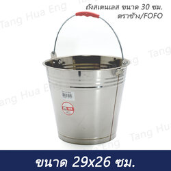 ถังสเตนเลส ขนาด 26 ซม. ตราช้าง/FOFO ( จีนแดง )