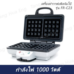 เครื่องทำวาฟเฟิลจัมโบ้ รุ่น FR-C23 ( สี่เหลี่ยม )