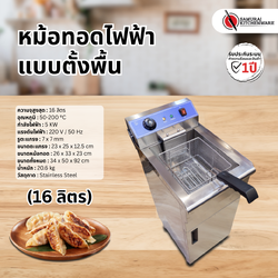 หม้อทอดไฟฟ้า แบบตั้งพื้น (16 ลิตร)