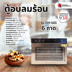 ตู้อบลมร้อน เครื่องอบแห้ง รุ่น DH-101 (6 ถาด)