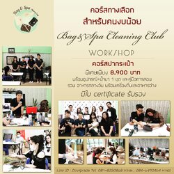 คอร์สสปากระเป๋า