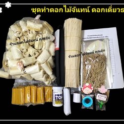 ชุดทำดอกไม้จันทน์ ดอกธรรมดา