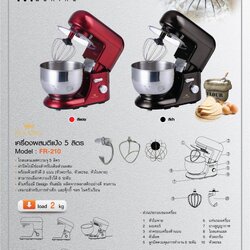 เครื่องนวดแป้ง ตีไข่ 5 ลิตร FR-210