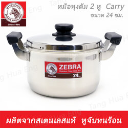 หม้อหุงต้ม ( 2 หู ) Carry 24 ซม. ตราหัวม้าลาย